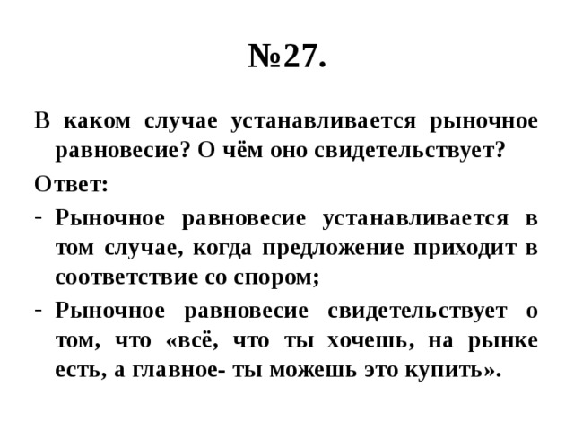 Чем свидетельствуют ответы каким. Рыночное равновесие устанавливается. Рыночное равновесие свидетельствует. Равновесие не устанавливается. При каких условиях устанавливается равновесие рынка.