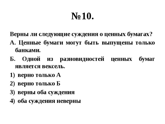 Верны ли следующие суждения о религии. Суждения о ценных бумагах. Верные суждения о ценных бумагах. Верны ли следующие суждения о ценных бумагах. Какие суждения о ценных бумагах верны.