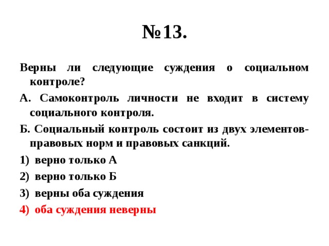 Верны ли следующие о социальных группах. Суждения о социальном контроле. Верные суждения о социальном контроле. Верны ли следующие суждения о социальных и правовых нормах. Верны ли следующие суждения о лишайниках.