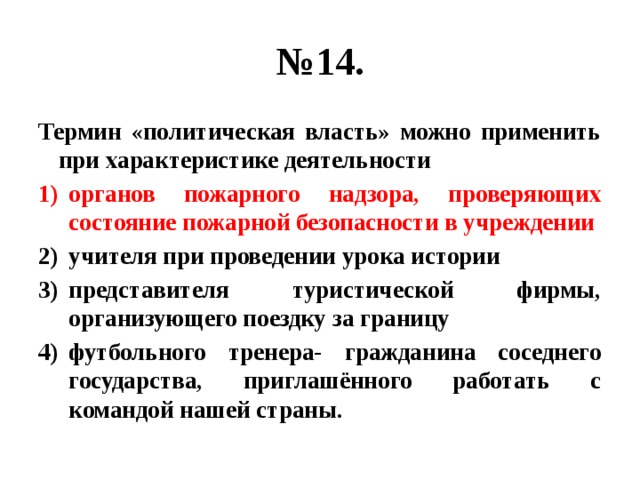 Термин 14. Термин политической можно применить при характеристике деятельности. Особенности политической терминологии. Понятие используемое при описании свойств. Наихудший вариант Полит термин.