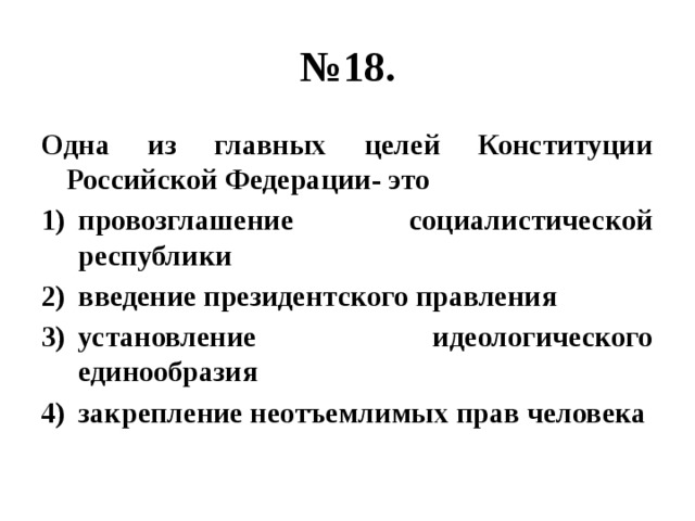 Целый главный. Цели Конституции. Главная цель Конституции РФ. Главные цели Конституции РФ. Основные цели Конституции.