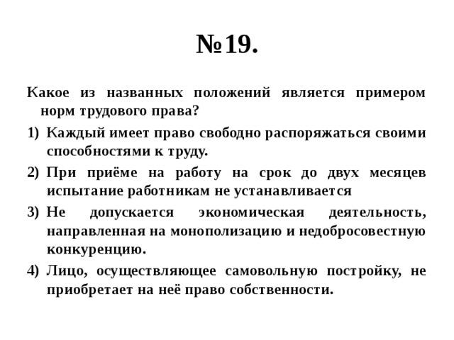 Нормами называются тест. Право распоряжаться своими способностями к труду.