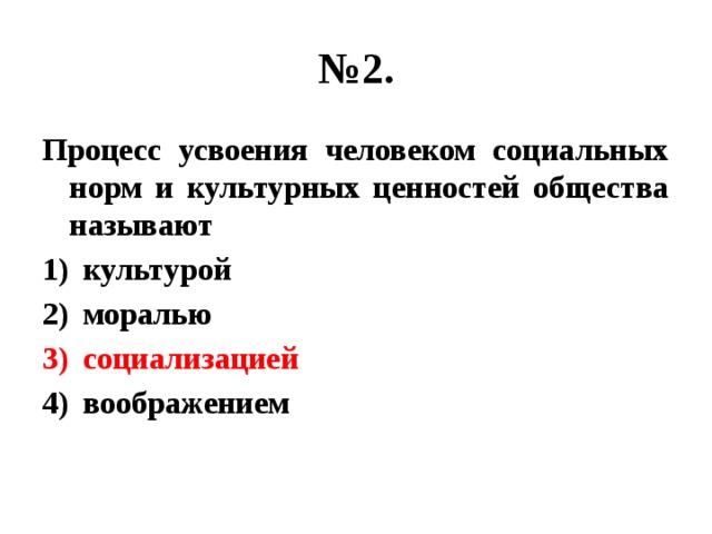 Это процесс усвоения социальных норм и образцов культуры данного общества