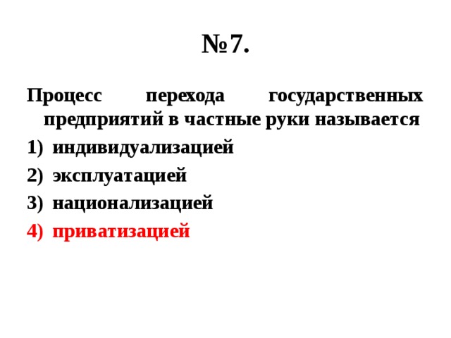 Частные руки. Переход государственной собственности в частные руки называется:. Процесс перехода государственных предприятий в частные руки. Передача государственных предприятий в частные руки. Переход в частные руки крупных государственных предприятий.