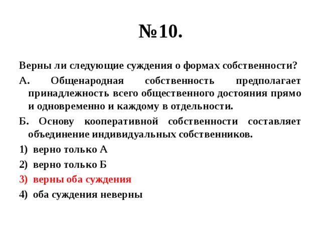 Верны ли следующие о формах собственности