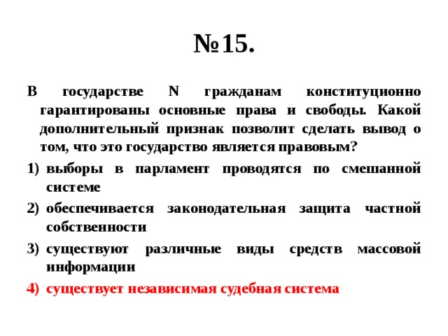 В государстве п. Состояние права человека в государстве не позволяет сделать вывод. Выберите правильный ответ состояние прав человека в государстве. Политическая информация позволяет сделать вывод о том что данный.