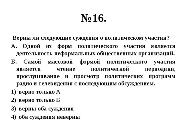 Верны ли следующие о политической партии