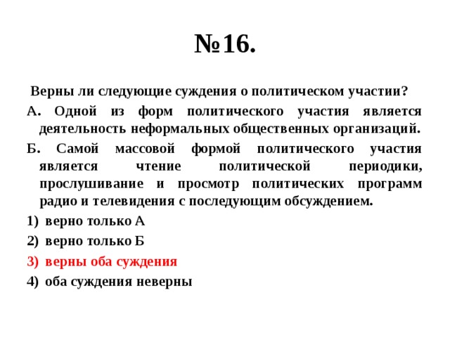 Верны ли следующие о политической партии