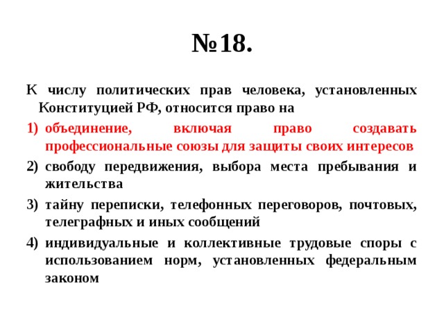 Политические числа. Право на объединение относится к правам. К числу политических прав относится право. Право на объединение для защиты своих интересов относится. Право на свободу передвижения относится к правам.