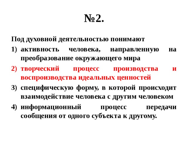 Под деятельностью понимают. Под духовной деятельностью понимают активность человека. Под духовностью понимают. Под сферой услуг понимают. Под духовной деятельностью понимают уровень исторических обобщений.