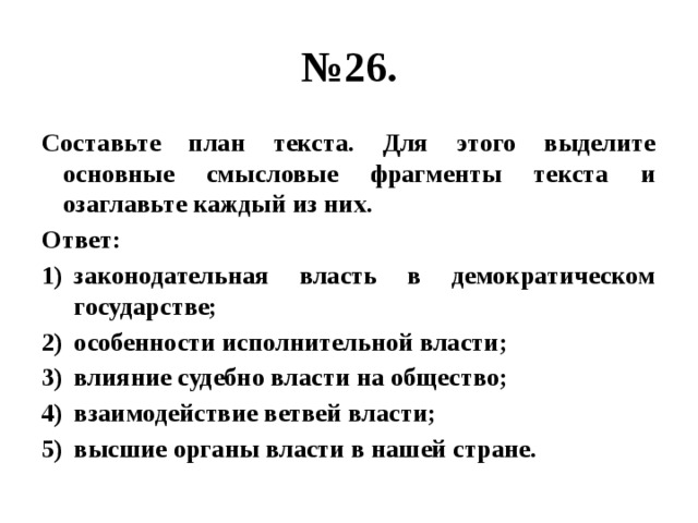 21 составьте план текста для этого выделите основные смысловые фрагменты текста и каждый из них