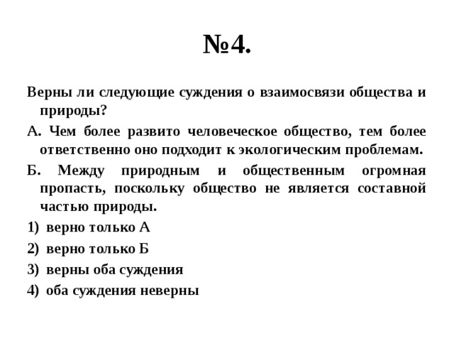 Верны ли следующие суждения о ответственности. Верны ли следующие суждения о взаимосвязи общества и природы. Суждения о взаимосвязи общества и природы. Верны ли следующие суждения о природе и обществе. Верны ли суждения о взаимосвязи общества и природы.