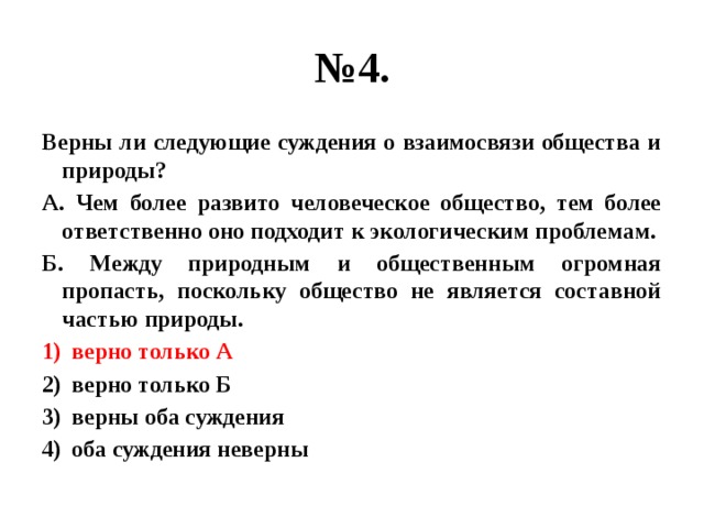 Верные суждения о человеке общество. Верны ли следующие суждения. Верны ли следующие суждения о взаимосвязи. Верны ли следующие суждения о взаимосвязи общества. Верны ли следующие суждения о взаимосвязи общества и природы.