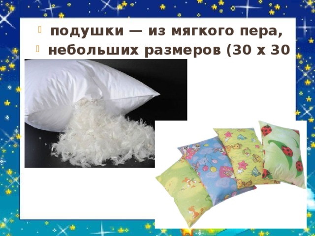 подушки — из мягкого пера, небольших размеров (30 х 30 см). 