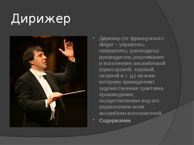 Дирижер как пишется. Сообщение о дирижере. Понятие дирижер. Проект на тему дирижер. Дирижёры России знаменитые список.