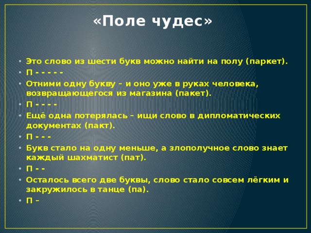 Достижение 6 букв