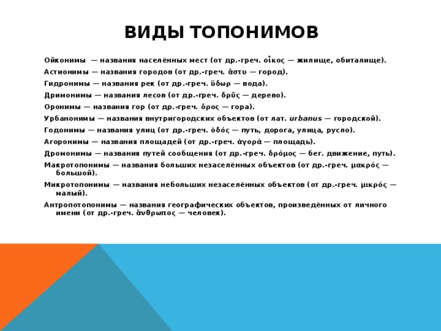 Английские топонимы. Виды топонимов. Классификация топонимов. Топонимы примеры. Ойконимы виды.