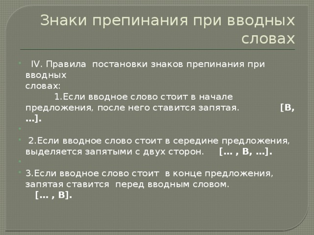 Знаки препинания при вводных словах презентация