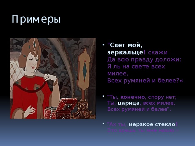 Свет мой скажи всю правду доложи. Ты на свете всех милее всех румяней и белее. Свет мой зеркальце скажи да всю правду доложи. Свет мой зеркальце скажи я ль на свете всех милее. Свет мой, зеркальце, скажи….