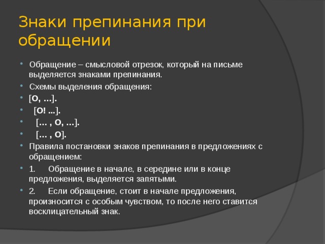 Обозначение на письме. Знаки препинания при обращении. Знаки препинания при обращении 5 класс. Зеаки препиная приобращениях. Обращение. Знаки при обращении.