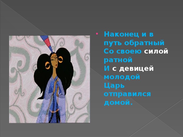 Обратная со. Наконец и в путь обратный со своею силой. Наконец и в путь обратный со своею силу Ратной и с девицей молодой. Наконец и в путь. И С девицей молодой царь отправился домой.