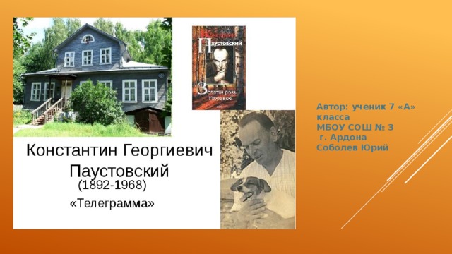 Телеграмма автор. Константин Георгиевич Паустовский телеграмма. Паустовский Константин Георгиевич телеграмма читать. Паустовский телеграмма книга. Телеграмма Константин Паустовский книга.