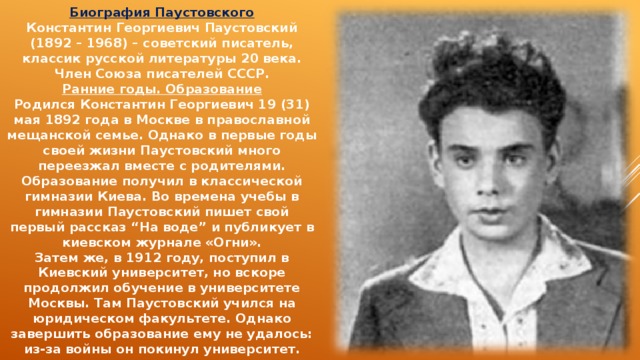 Образование родился. Константин Георгиевич Паустовский в детстве. Детство Паустовского детство. Паустовский ранние годы. Мать Константина Георгиевича Паустовского.