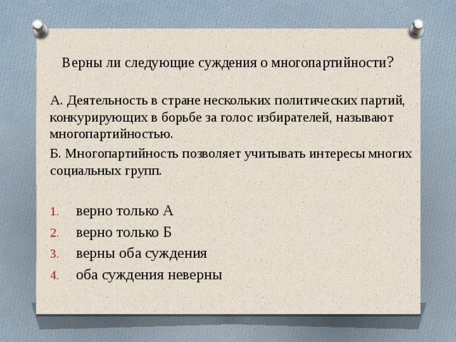 Верны ли следующие о политической партии