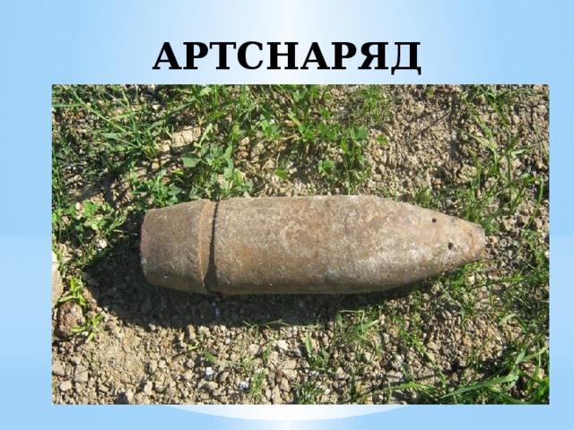 АРТСНАРЯД 