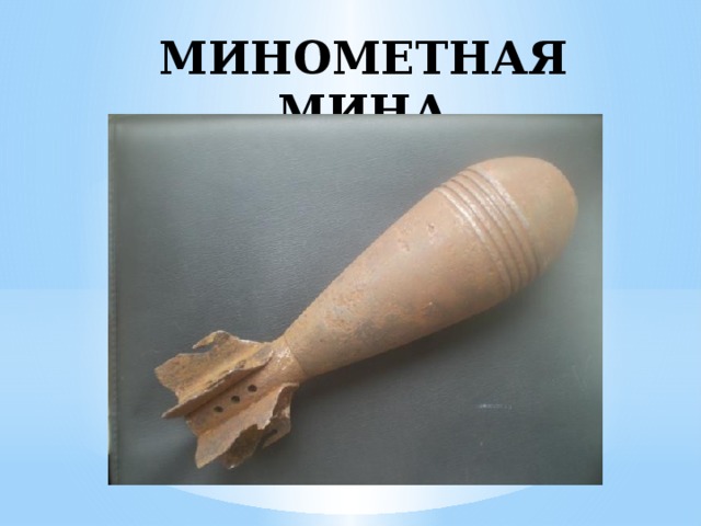 МИНОМЕТНАЯ МИНА 