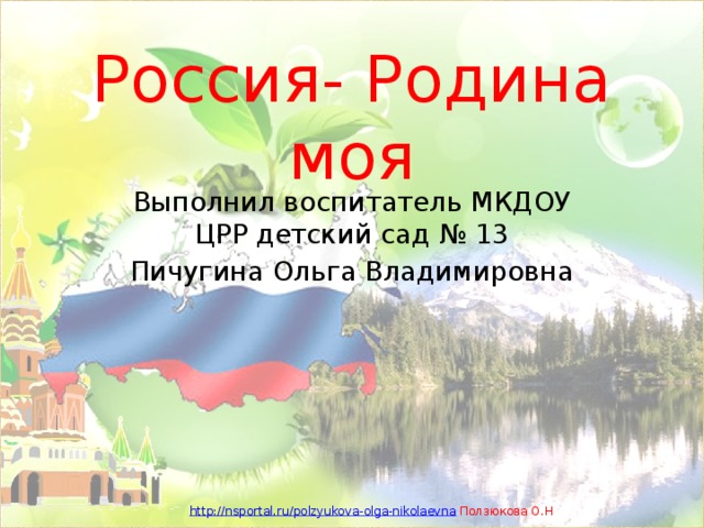 Отчет о проекте россия родина моя в детском саду