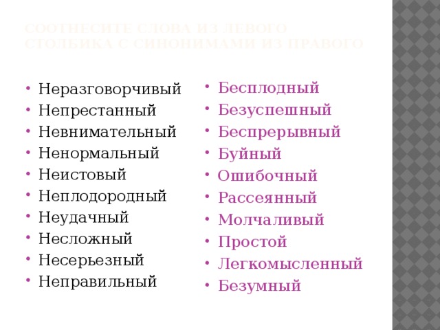 Синоним к слову легкомысленный. Синоним к слову неудачный. Синоним к слову несерьезный. Синоним к слову неразговорчивый. Синоним к слову невнимательный.