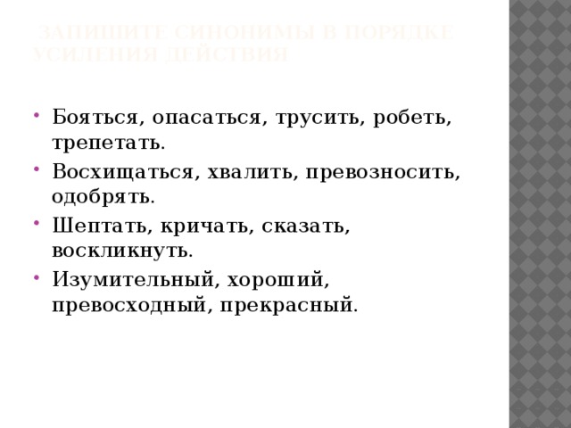 Расставьте синонимы в порядке усиления признака