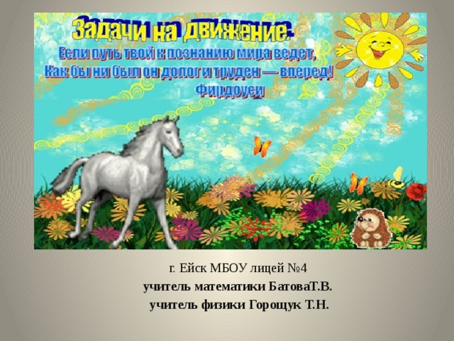 г. Ейск МБОУ лицей №4 учитель математики БатоваТ.В. учитель физики Горощук Т.Н. 