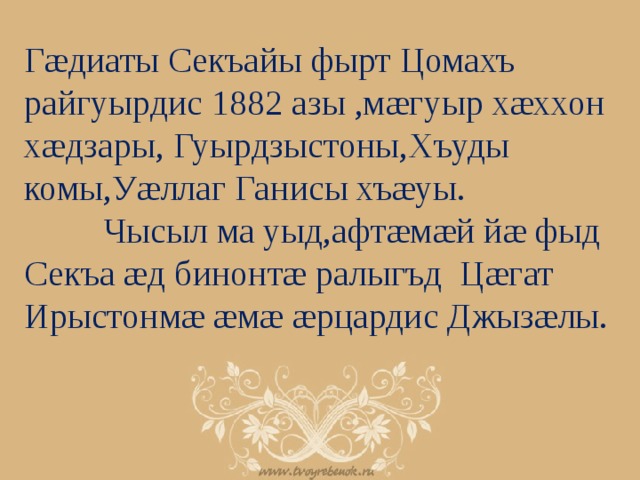 Гæдиаты Секъайы фырт Цомахъ райгуырдис 1882 азы ,мæгуыр хæххон хæдзары, Гуырдзыстоны,Хъуды комы,Уæллаг Ганисы хъæуы.  Чысыл ма уыд,афтæмæй йæ фыд Секъа æд бинонтæ ралыгъд Цæгат Ирыстонмæ æмæ æрцардис Джызæлы. 