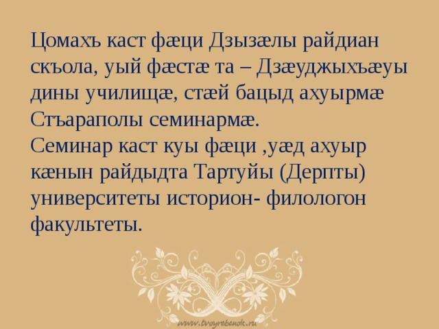 Цомахъ каст фæци Дзызæлы райдиан скъола, уый фæстæ та – Дзæуджыхъæуы дины училищæ, стæй бацыд ахуырмæ Стъараполы семинармæ. Семинар каст куы фæци ,уæд ахуыр кæнын райдыдта Тартуйы (Дерпты) университеты историон- филологон факультеты. 