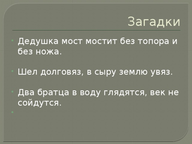 Загадка долговяз. Дедушка мост мостит без топора и без ножа. Загадка дед мост мостил без топора без долота. Загадка дедушка мост. Дедушка без топора мост мостит мост.