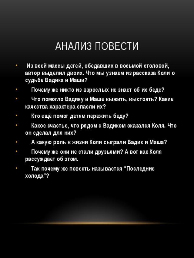 Анализ повести. Анализ повести последние холода. Анализ рассказа последние холода. Почему повесть называется последние холода.