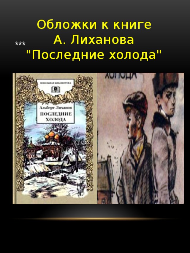 Повесть последние холода. Последние холода Лиханов иллюстрации. Лиханов последние холода. Альберт Лиханов последние холода книга. Лиханов последние холода обложка книги.