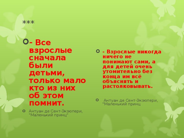 *** - Все взрослые сначала были детьми, только мало кто из них об этом помнит. Антуан де Сент-Экзюпери, 