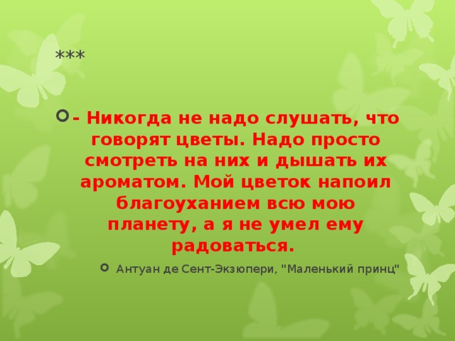 Не надо просто расскажи. Никогда не надо слушать, что говорят цветы. Никогда не слушайте что говорят цветы. Никогда не надо слушать что говорят. Маленький принц не надо слушать что говорят цветы.