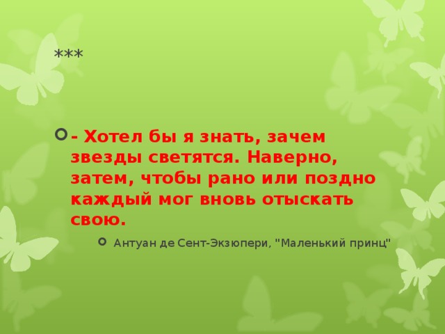 *** - Хотел бы я знать, зачем звезды светятся. Наверно, затем, чтобы рано или поздно каждый мог вновь отыскать свою. Антуан де Сент-Экзюпери, 