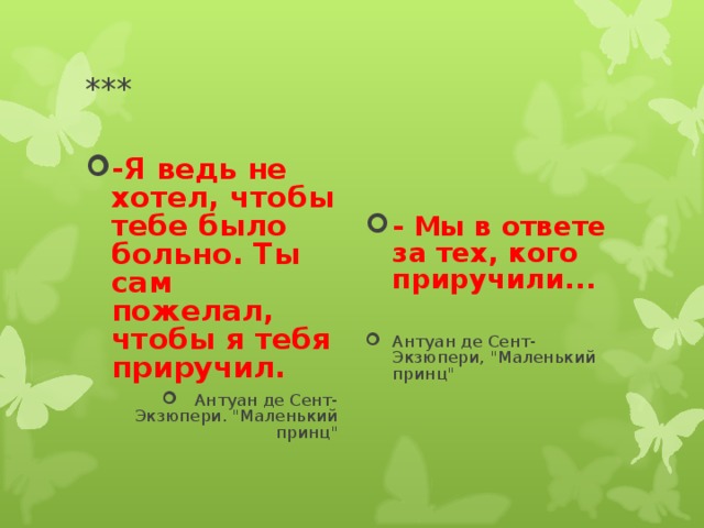 *** -Я ведь не хотел, чтобы тебе было больно. Ты сам пожелал, чтобы я тебя приручил.  Антуан де Сент-Экзюпери. 