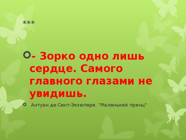 *** - Зорко одно лишь сердце. Самого главного глазами не увидишь.  Антуан де Сент-Экзюпери, 