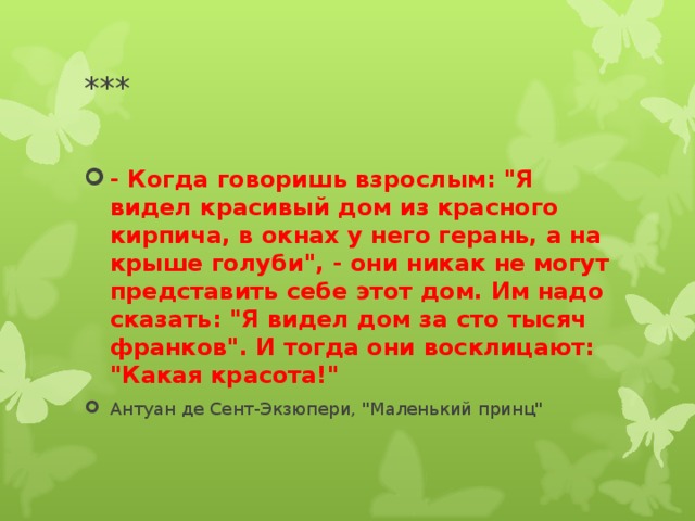 *** - Когда говоришь взрослым: 