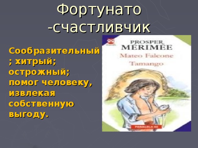 План рассказа маттео фальконе 6 класс 10 пунктов