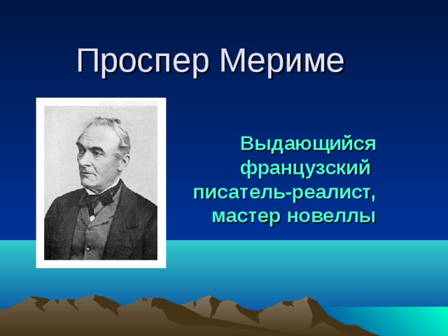 Презентация проспер мериме жизнь и творчество 6 класс