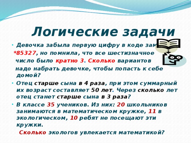 Вариант надо. Задачи для девочек. Задача логическая открытые и закрытый конверты с цифрами. Логическая задача девушка наушники. Замок с шестизначным кодом сколько вариантов для открытия.