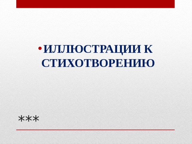 ИЛЛЮСТРАЦИИ К СТИХОТВОРЕНИЮ *** 