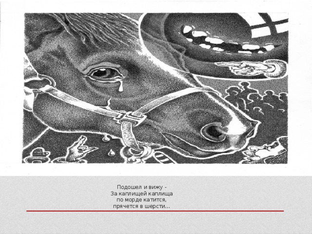 Прочитать хорошее отношение к лошадям. Стихотворение Маяковского про лошадь. Хорошее отношение к лошадям Маяковский. Хорошее отношение к лошадям иллюстрации. Иллюстрация к стихотворению хорошее отношение к лошадям.